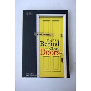 ปิดประตูตาย Behind closed doors **มือสอง**