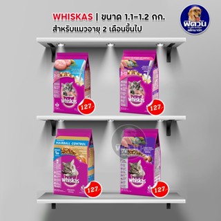 whiskas (ADULT) อาหารแมวโตอายุ 2 เดือนขึ้นไป แมวทุกสูตร ขนาด 1.10 กิโลกรัม