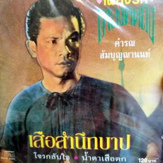 cd คำรณ สัมบุญญานนท์ ชุด 4 เสือสำนึกบาป โจรกลับใจ เสือสั่งถ้ำ audio cd kt เพลงรักเพลงคิดถึง