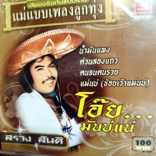 cd สรวง สันติ โอ๊ย มันบ่แน่ น้ำมันแพง ด่วนสองแถว คนจนคนรวย ปวดหัว เลยป้าย audio cd kt แม่แบบเพลงลูกทุ่ง