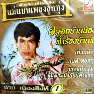 cd ชาย เมืองสิงห์ ชุด 1 ฝนตกบ้านน้องฟ้าร้องบ้านพี่ แม่ผิวพม่านัยน์ตาแขก เดือนมืด audio cd kt แม่แบบเพลงลูกทุ่ง