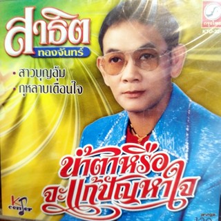 cd สาธิต ทองจันทร์ น้ำตาหรือจะแก้ปัญหาใจ สาวบุญอุ้ม ห่างเพียงกาย กุหลาบเตือนใจ วันที่สัญญา audio cd kt