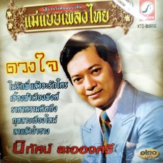 cd นิทัศน์ ละอองศรี ดวงใจ ไม่รักพี่แล้วจะรักใคร กุหลาบเชียงใหม่ ลาแล้วป่าซาง audio cd kt แม่แบบเพลงไทย