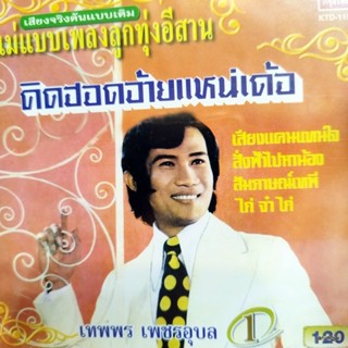 cd เทพพร เพชรอุบล ชุด 1 คิดฮอดอ้ายแหน่เด้อ อาลัยพระธาตุพนม นัดวันให้น้องรอ สั่งฟ้าไปหาน้อง audio cd kt กล่องแตกนิดหน่...