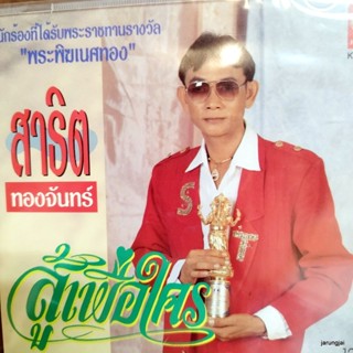 cd สาธิต ทองจันทร์ สู้เพื่อใคร แคร์ด้วยหรือน้อง หนึ่งในดวงใจ ฮักสาวกาฬสินธ์ สาธิตวอนแฟน audio cd kt