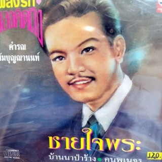 cd คำรณ สัมบุญญานนท์ ชุด 2 ชายใจพระ บ้านนาป่าร้าง คนพเนจร เกิดมาจน audio cd kt เพลงรักเพลงคิดถึง