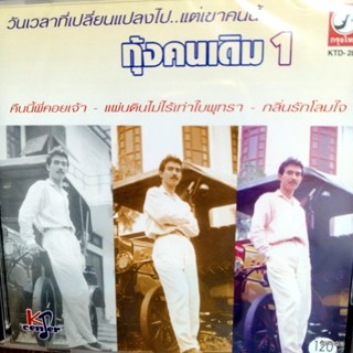 cd กุ้ง กิตติคุณ กุ้งคนเดิม ชุด 1 คืนนี้พี่คอยเจ้า แผ่นดินไม่ไร้เท่าใบพุทรา กลิ่นรักโลมใจ คำคน audio cd kt