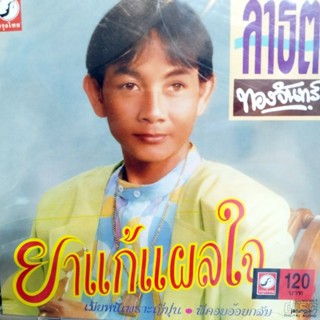 cd สาธิต ทองจันทร์ ยาแก้แผลใจ เมียหนีเพราะญี่ปุ่น บอกรักพยาบาล ข่าวเศร้าสาวอีสาน ค่าดองอย่าฮ้องแพง audio cd kt