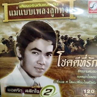 cd ยอดรัก สลักใจ ชุด 2 โชคดีที่รัก จักรยานคนจน กอดเข่าใจลอย สามสิบยังแจ๋ว audio cd kt แม่แบบเพลงลูกทุ่ง