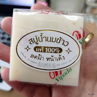 สบู่น้ำนมข้าว ลดฝ้า หน้าเด้ง 65 กรัม สบู่วิภาดา vipada rice milk soap สินค้าแนะนำ