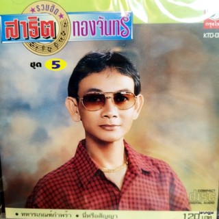 cd สาธิต ทองจันทร์ รวมฮิต ชุด 5 ทหารเกณฑ์กำพร้า นี่หรือสัญญา อวยพรน้องแต่ง อิสระรัก หนุ่มนาคอยนาง audio cd kt