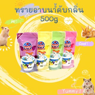 [hammyscience] ทรายสัตว์เล็ก / ทรายกระต่ายหนูตะเภาทรายหนูแฮมสเตอร์ 500G