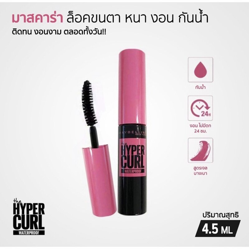 Mayberline Mini Mascara Hypercurl Waterproof มินิมาสคาร่า กันน้ำ 4.5 มล.
