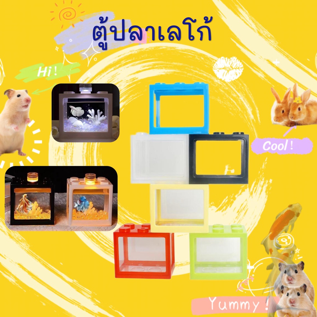 [hamster] DY โหลปลากัด ตู้ปลากัด โหลปลากัดเลโก้ ตู้ปลาเลโก้ โหลกุ้ง โหลเลโก้ ตู้เลโก้ /fish