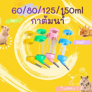 80 ml อุปกรณ์สัตว์เลี้ยงขนาดเล็กหนูแฮมสเตอร์กาต้มน้ำทองหมีหนูตะเภาหมูดื่มขวดน้ำ(50)