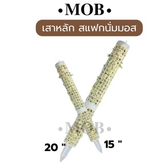 MOB หลักไม้เลื้อย เสาไม้เลื้อย สแฟกนั่มมอส สามารถเพิ่มความสูงได้