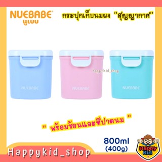 NUEBABE กระปุกเก็บนมผง สุญญากาศ พร้อมช้อน และที่ปาดนม ขนาด 400g