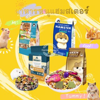 [hammyscience] อาหารหนู หนูแฮมเตอร์ ไจแอนท์ หนูโรโบ หนูตัวเล็ก อาหารสัตว์ฟันแทะ ( สูตรทั่วไป) 800 g.  A05BJM