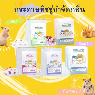 【พร้อมสต็อก】฿28/100g กระดาษฝ้ายหนูแฮมสเตอร์, ดอกไม้จริง, แผ่นรองฝุ่นไร้กระดาษ, กระดาษทิชชูสัตว์, กระดาษสำลีซับ