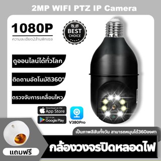 กล้องวงจรปิด wifi กล้องวงจรหลอดไฟ 27หลอดไฟ V380 PRO 2MP Wifi PTZ กล้อง IP Camera CCTV AI มนุษย์ตรวจจับ ติดตามอัตโนมัติ