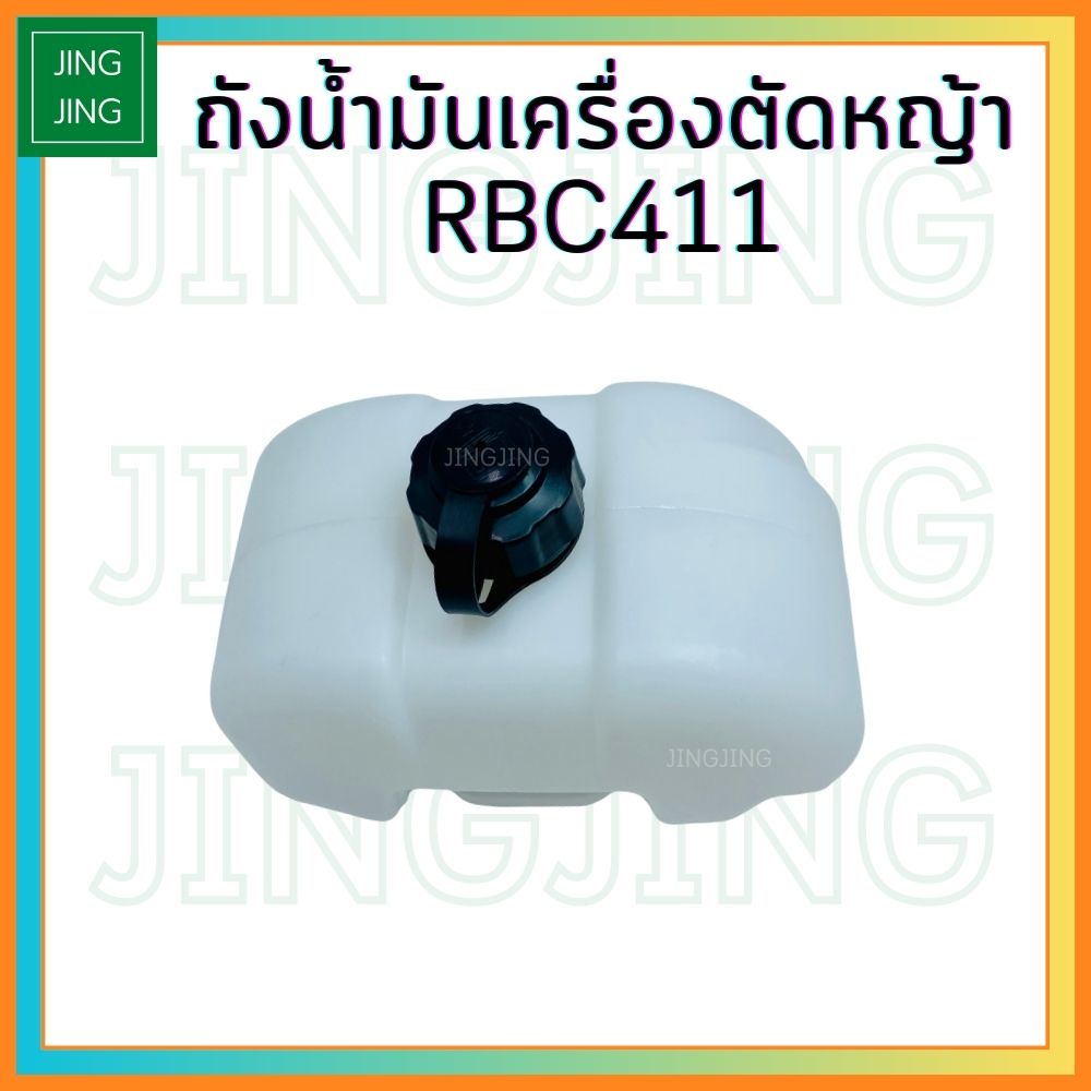 (RBC411) ถังน้ำมัน411 ถังน้ำมันเครื่องตัดหญ้าRBC411 ตรงรุ่น อย่างดี สำหรับใส่เครื่องตัดหญ้า RBC411