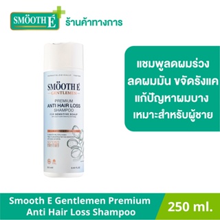 Smooth E Gentlemen Premium Anti Hair Loss Shampoo 250 ml. แชมพูลดผมหลุดร่วง ขจัดรังแค ลดผมมัน แก้ปัญหาผมบาง หัวล้าน เพิ่มผมหนา กระตุ้นการงอกของเส้นผม บำรุงรากผมแข็งแรง รักษาความชุ่มชื้นให้เส้นผม สูตรอ่อนโยน เหมาะสำหรับผู้ชาย