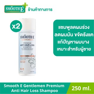 [แพ็ค 2] Smooth E Gentlemen Premium Anti Hair Loss Shampoo 250 ml. แชมพูลดผมหลุดร่วง ขจัดรังแค ลดผมมัน แก้ปัญหาผมบาง หัวล้าน เพิ่มผมหนา กระตุ้นการงอกของเส้นผม บำรุงรากผมแข็งแรง รักษาความชุ่มชื้นให้เส้นผม สูตรอ่อนโยน เหมาะสำหรับผู้ชาย