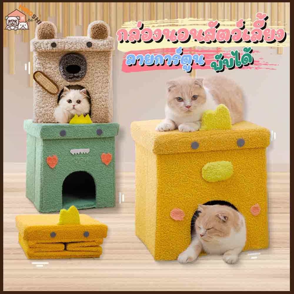 กล่องนอน4เหลี่ยม พับได้ มีฝาปิด บ้านแมว No. HM1114 คอนโดแมว ที่นอนแมว ของเล่นแมว