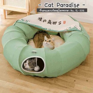 อุโมงค์น้องแมว V.2 อุโมงค์ของเล่น อุโมงค์น้องแมว Cat Paradise ที่นอนแมว