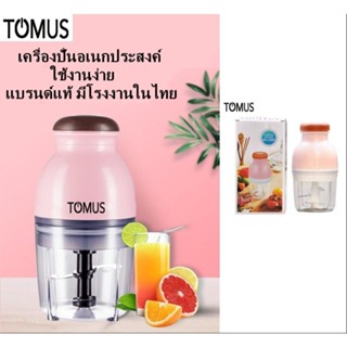 TOMUS แบรนด์แท้ เครื่องปั่นอเนกประสงค์ ปั่นผัก ผลไม้ มิลค์เชค