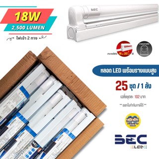 *ยกลัง* BEC ชุดหลอดไฟ LED พร้อมรางแบบสูง 18w รุ่น SET-LINK ไฟเข้าสองข้าง ชุดราง หลอดไฟ T8 ฟูลเซ็ต หลอดพร้อมราง หลอดยาว