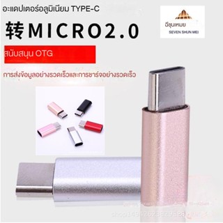 Otg อะแดปเตอร์สายชาร์จโทรศัพท์มือถือดิจิทัล type-c เป็น micro USB สําหรับ Android type-c