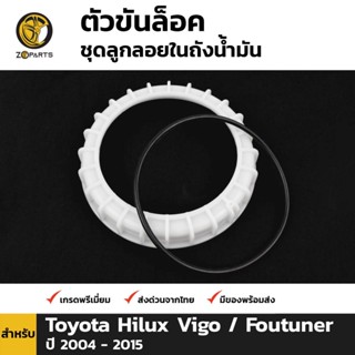 TT ตัวขันล๊อคชุดลูกลอยในถังน้ำมัน สำหรับ Toyota Hilux Vigo ปี 2004-2015 II