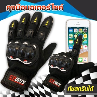 Sports Gloves ถุงมือมอไซร์ ถุงมือ เต็มนิ้ว ขับขี่รถมอเตอร์ไซค์ และจักรยาน รุ่นยอดนิยม (PO82) พร้อมส่ง