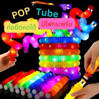 ท่อยืดหด Pop Tube  รุ่นมีไฟLED  fidget pop it ท่อ ของเล่นเสริมพัฒนาการ ท่อป๊อป หลอดป๊อป (สุ่มสี)(PN212) พร้อมส่ง