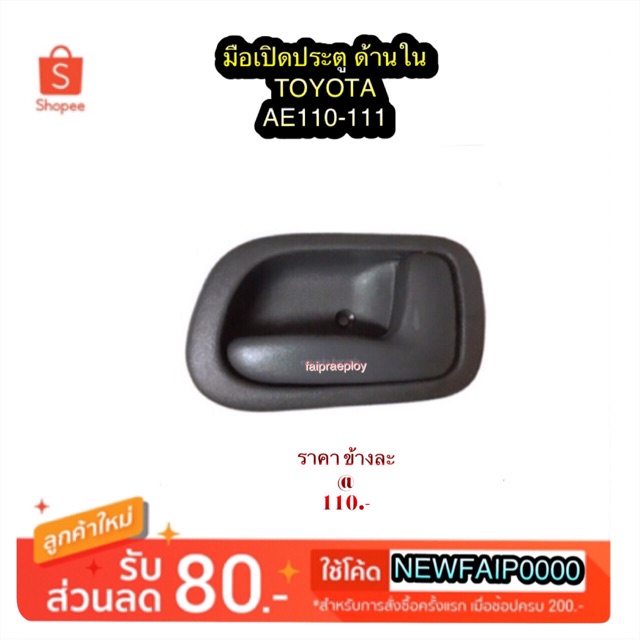 JK มือเปิดประตู (ด้านใน)  TOYOTA AE110-111 By S.PRY l