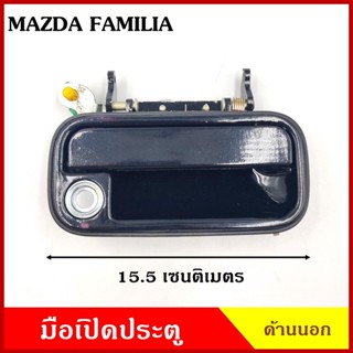 SPRY SAK มือเปิดนอก MAZDA FAMILIA M1400 สีดำ มือเปิดประตู ด้านนอก มือเปิด รถยนต์ II