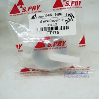 OEM S.PRY ฝาปิดกระป๋องพักน้ำ รถตู้ TOYOTA LH112  (TT175) l