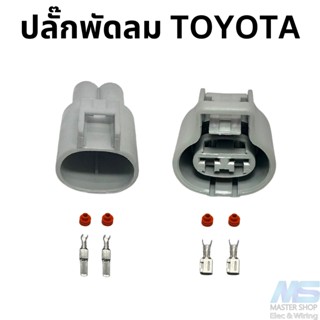 ปลั๊กพัดลมหม้อน้ำ TOYOTA ปลั๊กพัดลมโตโยต้า 2 ช่อง