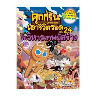 นายอินทร์ หนังสือ คุกกี้รันเอาชีวิตรอด ล.24 ในวิหารเทพผู้สร้าง