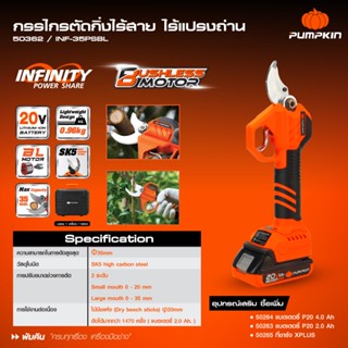 PUMPKIN 50362 INF-35SHBL กรรไกรตัดกิ่งไร้สาย 20V มอเตอร์ไร้แปรงถ่านประสิทธิภาพสูง มาพร้อมกล่องแข็งแรงทนทาน กรรไกรตัดกิ่ง