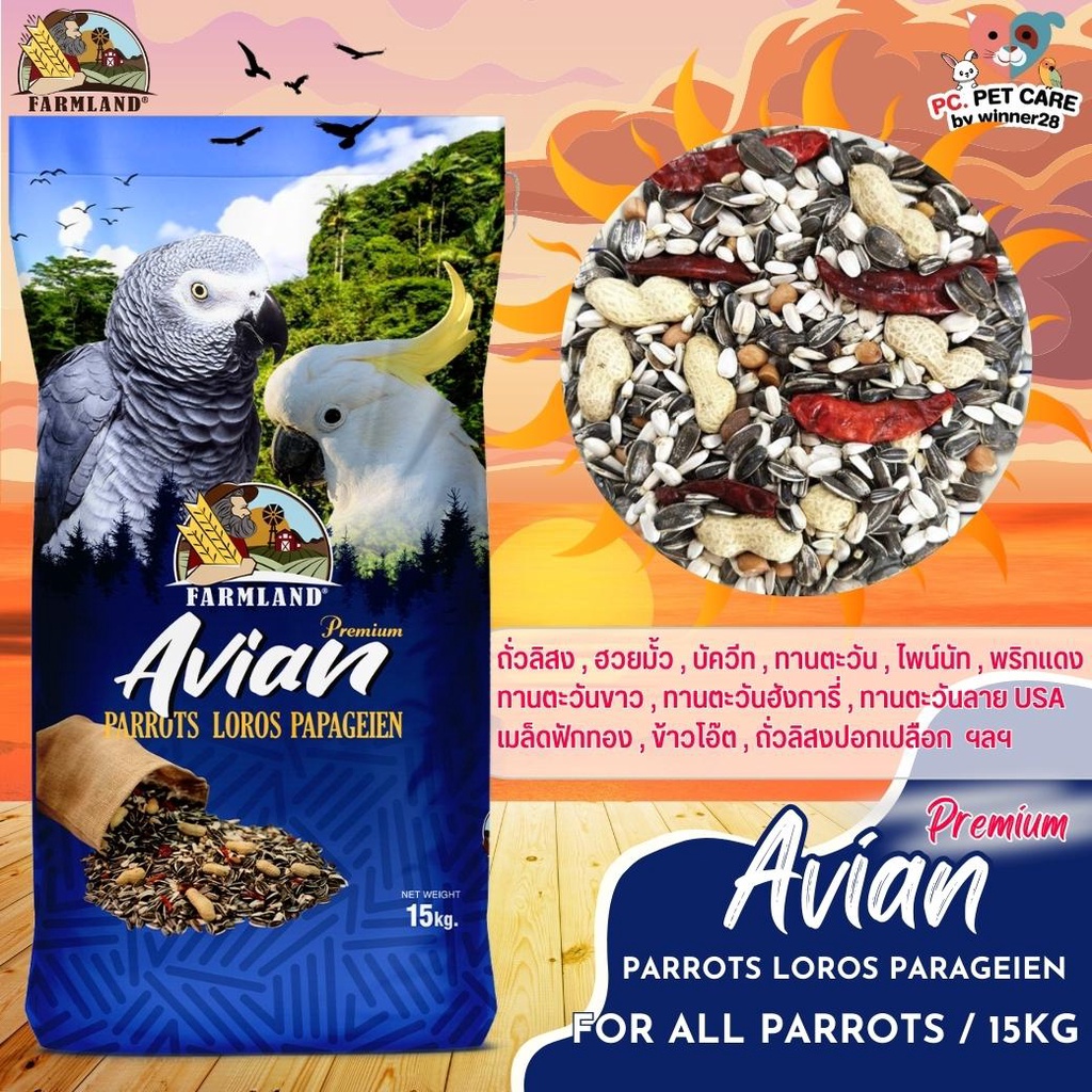 FARMLAND AVIAN Premium PARROTS สินค้าคุณภาพดี (แบ่งขาย 250G/500G/1KG)