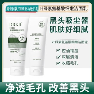 Spot second hair# TikTok drkr same type chlorophyll amino acid tender cleansing mud DR facial cleanser AR facial cleanser moisturizing skin 8.cc