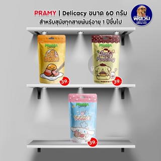 Prama Delicacy ขนมสนัข-แท่ง ขนาด 60 g.