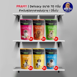 Prama Delicacy ขนมสุนัข ขนาด 70 กรัม