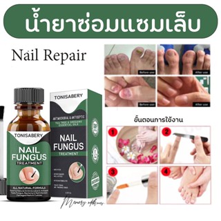 ( TO-04 เขียวใหญ่ 30ml ) ของแท้ 100% TONISABERY เซรั่มบำรุงเล็บ น้ำยาบำรุงเล็บ บำรุงเล็บ ต่อต้านการติตเชื้อรา ซ่อมแซม...