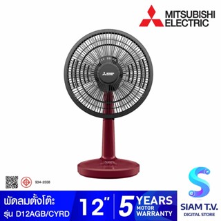 MITSUBISHI ELECTRIC พัดลมตั้งโต๊ะ 12 นิ้ว รุ่น D12A-GB โดย สยามทีวี by Siam T.V.