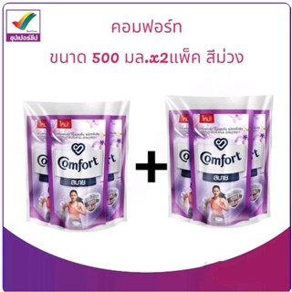 คอมฟอร์ท 500 มล. สีม่วง แพ็ค3×2 ของเหลว ต้านเชื้อแบคทีเรีย