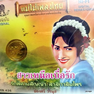 cd ผ่องศรี วรนุช สาวเหนือเบื่อรัก รักพี่ตามสัญญา สาลิกาลืมไพร audio cd แม่ไม้เพลงไทย cd 436