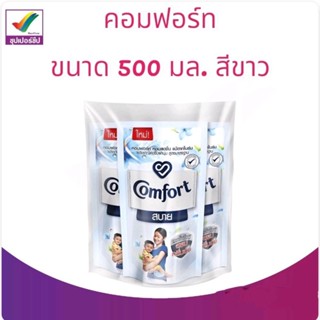 คอมฟอร์ท สบาย ผลิตภัณฑ์ปรับผ้านุ่ม สูตรมาตรฐาน 500 มล. รุ่นแพ็ค3ถุง